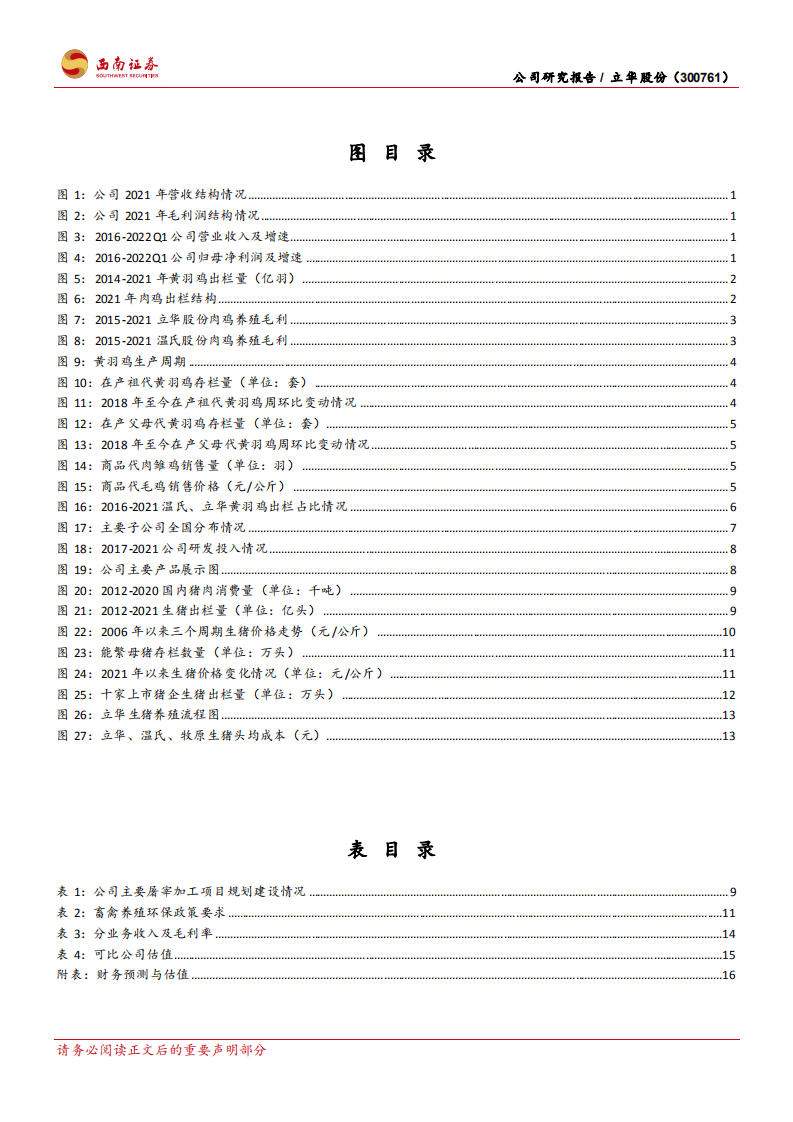 立华股份-黄鸡或迎景气度提升，生猪业务盈利有望增强-220513.pdf 第3页