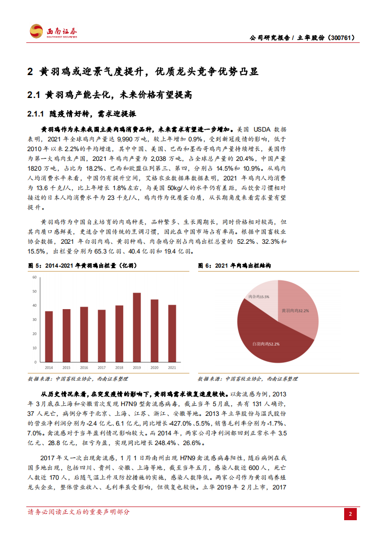 立华股份-黄鸡或迎景气度提升，生猪业务盈利有望增强-220513.pdf 第5页