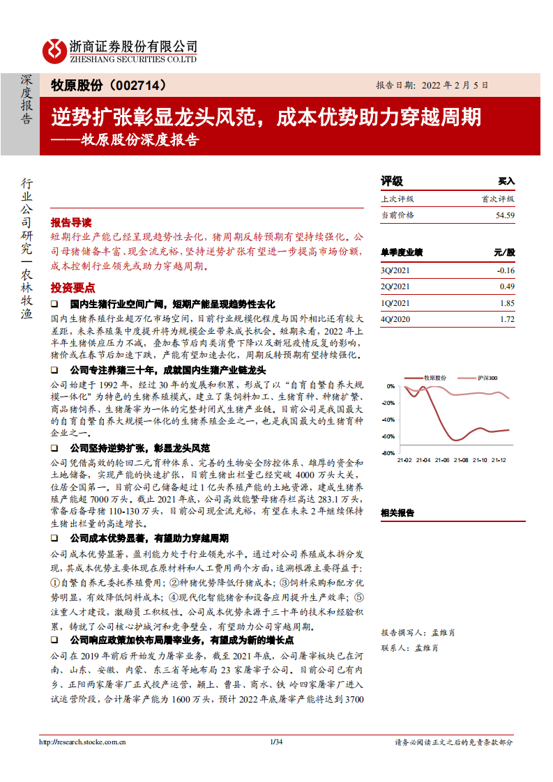 牧原股份-深度报告：逆势扩张彰显龙头风范，成本优势助力穿越周期-20220205.pdf 第1页