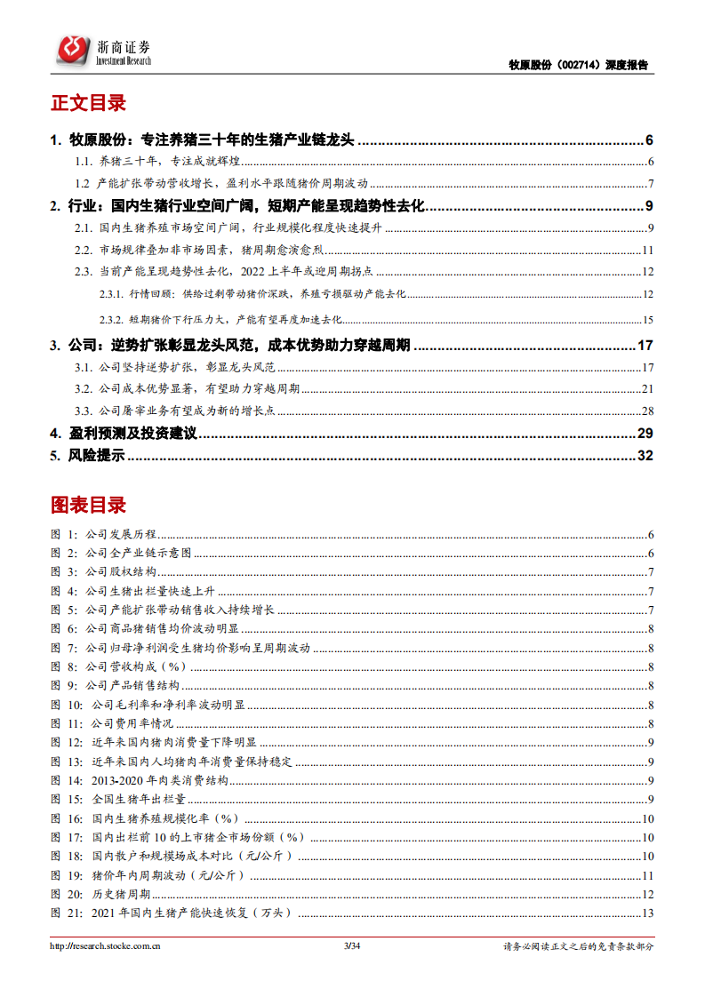牧原股份-深度报告：逆势扩张彰显龙头风范，成本优势助力穿越周期-20220205.pdf 第3页
