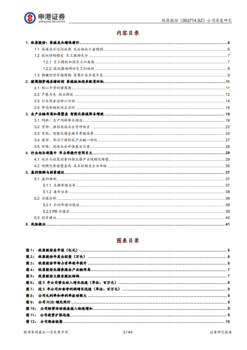 牧原股份-深度研究：乘风成长踏浪周期，养殖龙头配置当时-220413.pdf 第3页