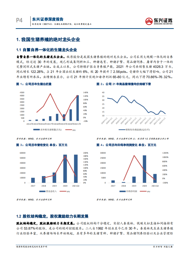 牧原股份-生猪龙头持续扩张，成本优势奠定基石-220319.pdf 第4页