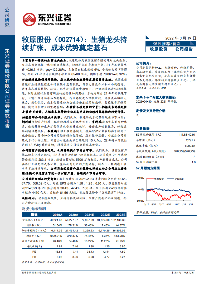 牧原股份-生猪龙头持续扩张，成本优势奠定基石-220319.pdf 第1页