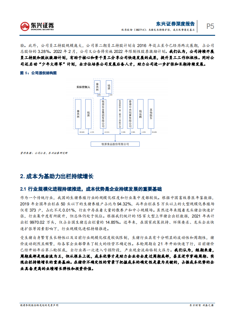 牧原股份-生猪龙头持续扩张，成本优势奠定基石-220319.pdf 第5页