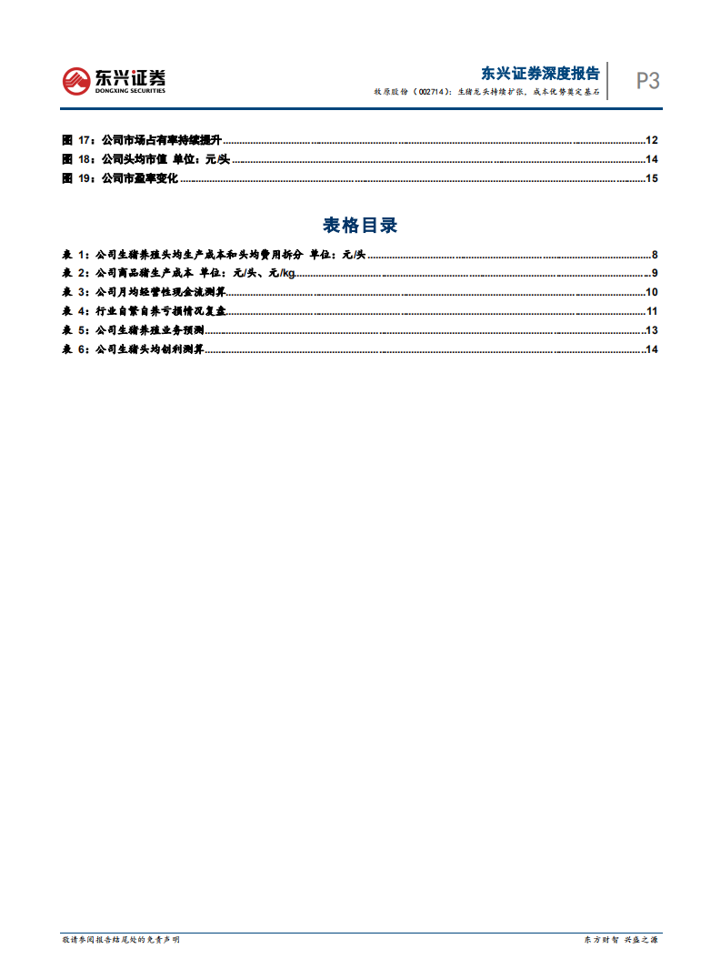 牧原股份-生猪龙头持续扩张，成本优势奠定基石-220319.pdf 第3页