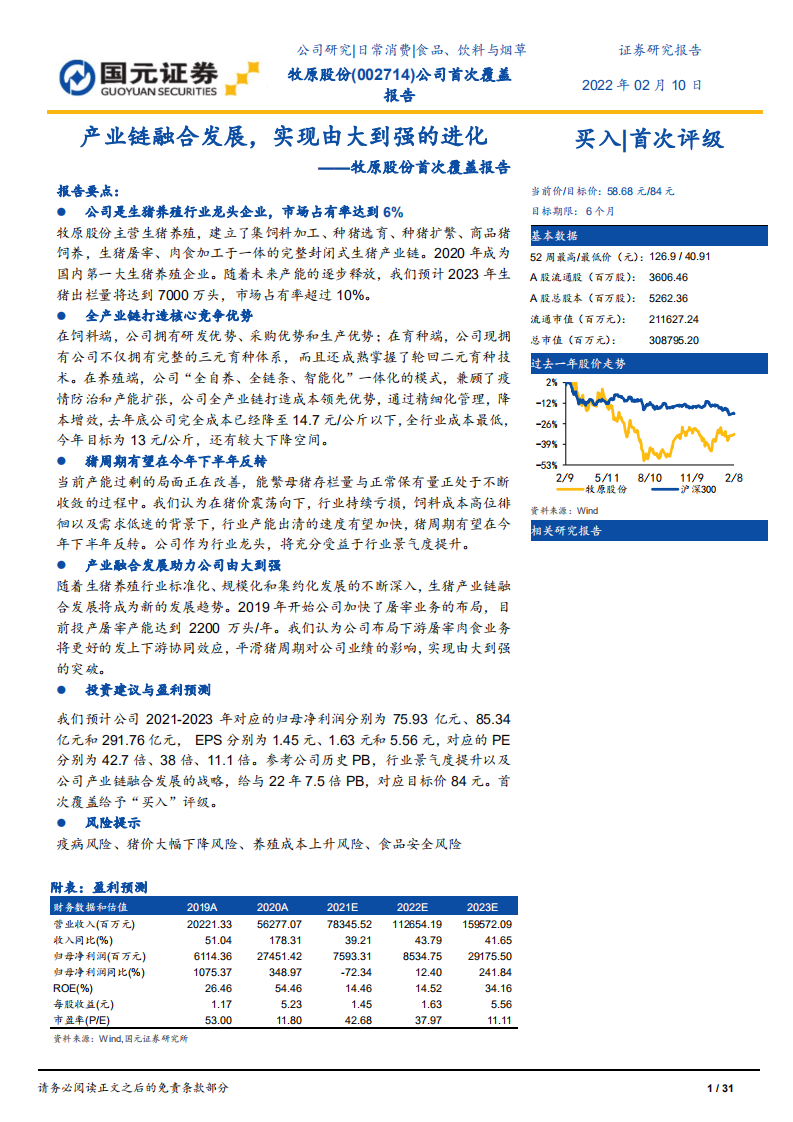牧原股份-首次覆盖报告：产业链融合发展，实现由大到强的进化-220210.pdf 第1页