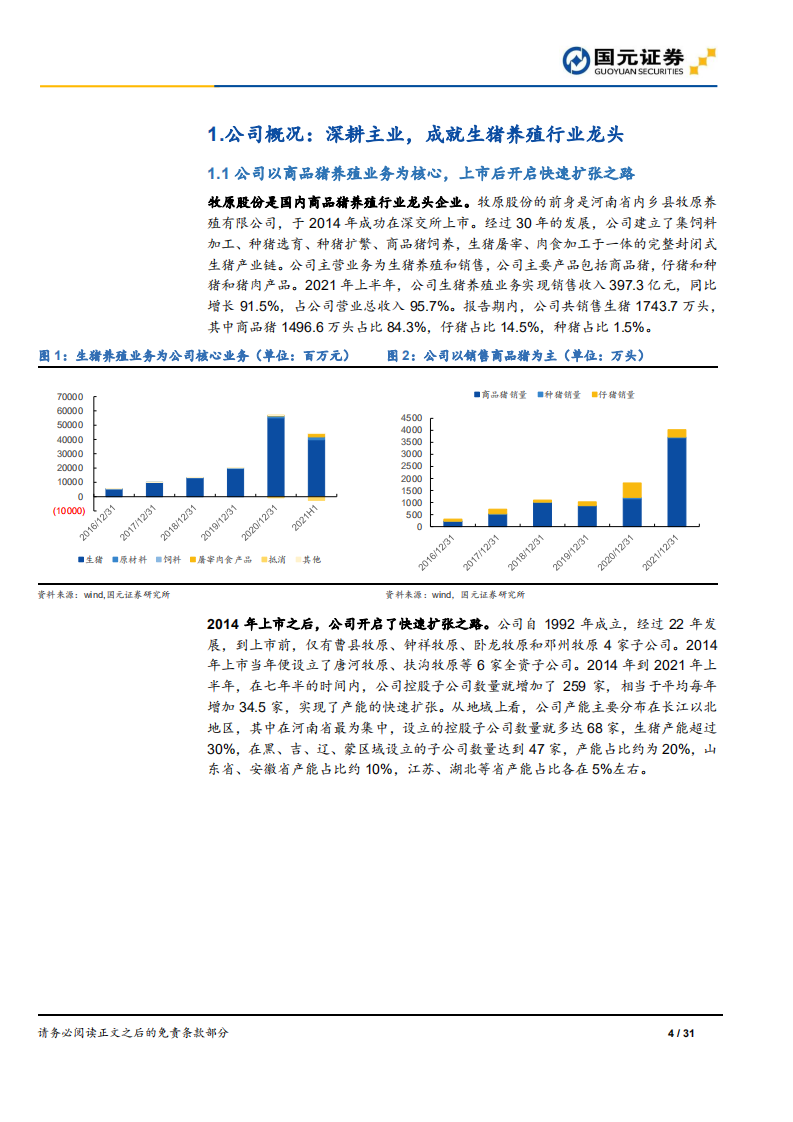 牧原股份-首次覆盖报告：产业链融合发展，实现由大到强的进化-220210.pdf 第4页