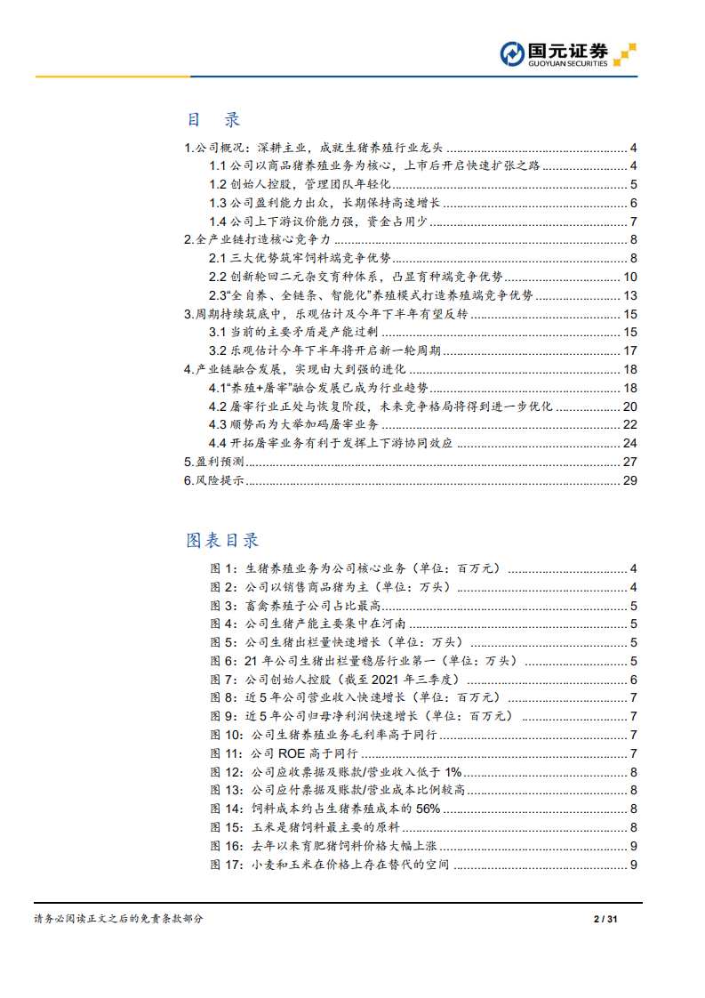 牧原股份-首次覆盖报告：产业链融合发展，实现由大到强的进化-220210.pdf 第2页