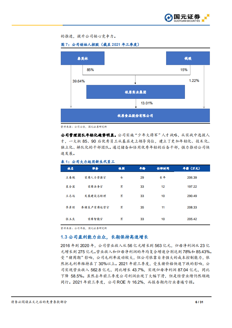 牧原股份-首次覆盖报告：产业链融合发展，实现由大到强的进化-220210.pdf 第6页