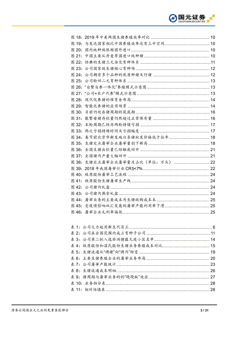 牧原股份-首次覆盖报告：产业链融合发展，实现由大到强的进化-220210.pdf 第3页