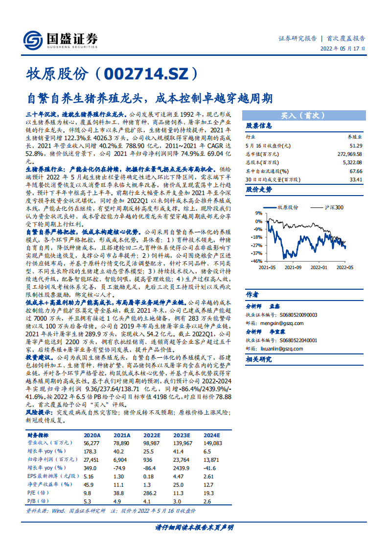牧原股份-自繁自养生猪养殖龙头，成本控制卓越穿越周期-220517.pdf 第1页