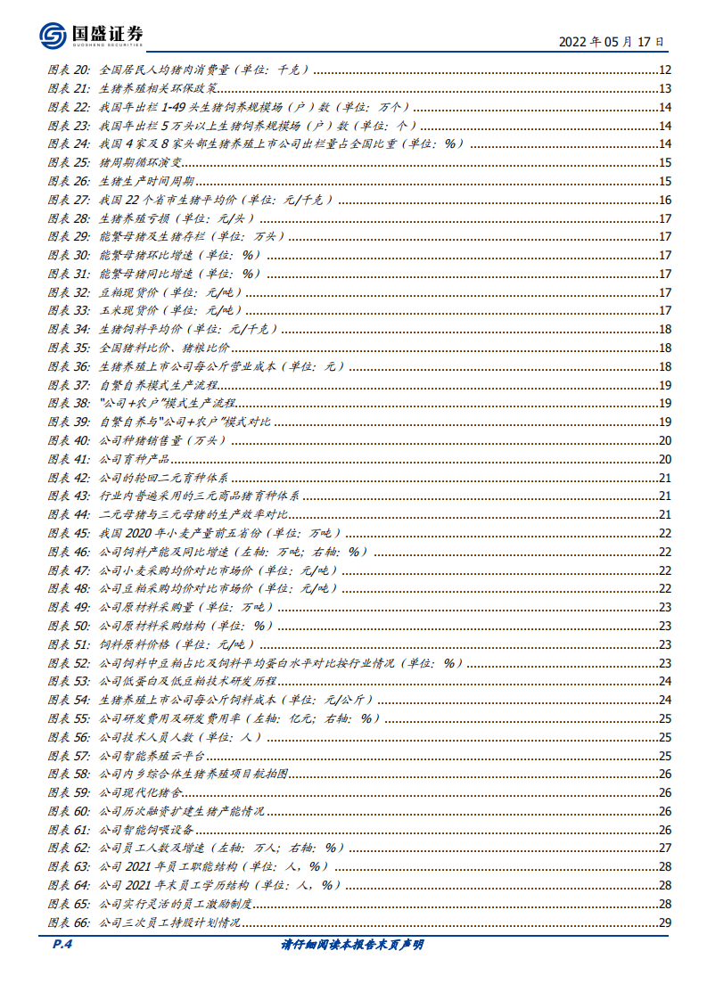 牧原股份-自繁自养生猪养殖龙头，成本控制卓越穿越周期-220517.pdf 第4页