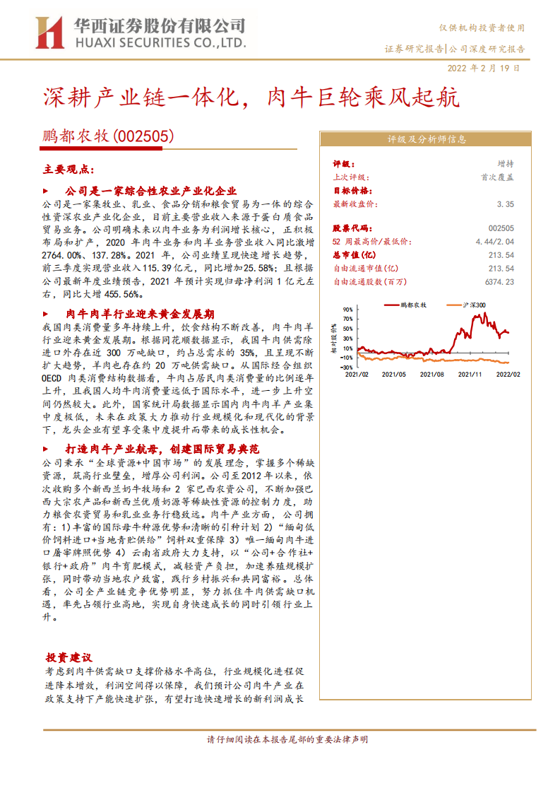 鹏都农牧-深耕产业链一体化，肉牛巨轮乘风起航-220219.pdf 第1页