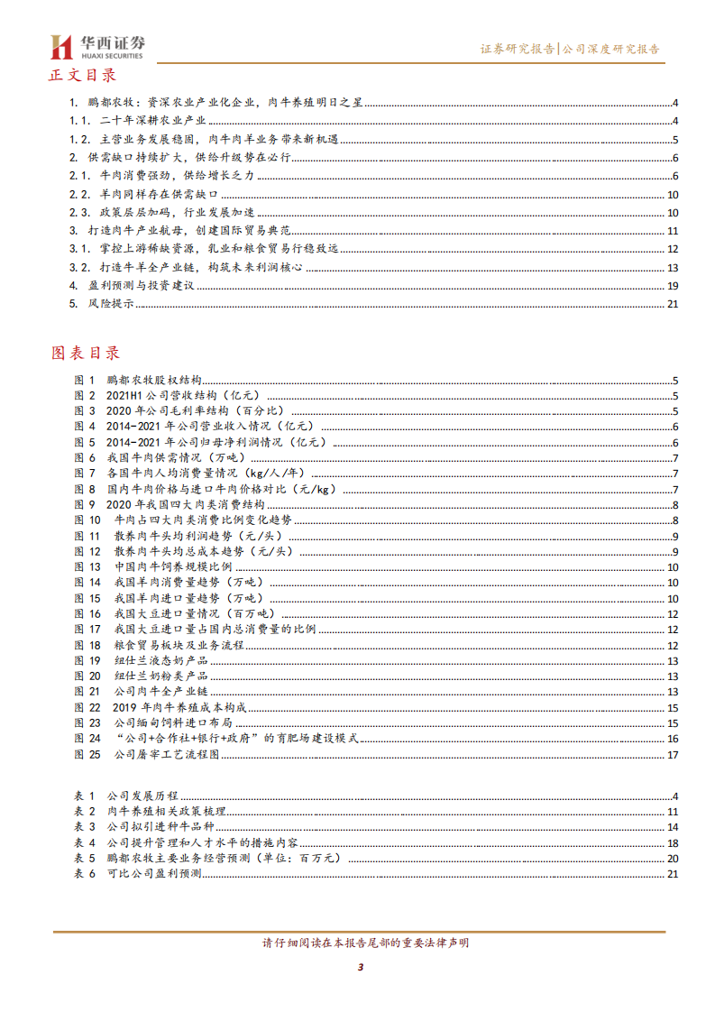 鹏都农牧-深耕产业链一体化，肉牛巨轮乘风起航-220219.pdf 第3页