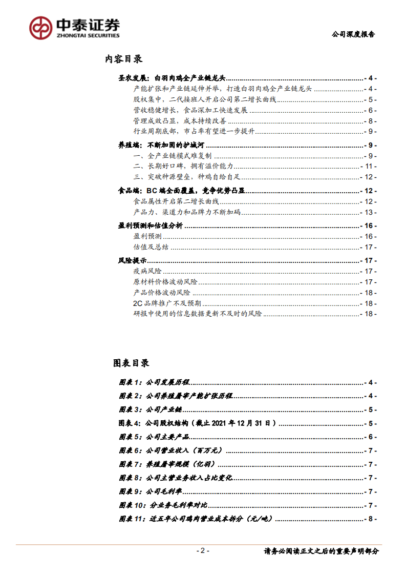 圣农发展-进击中的白羽肉鸡龙头-220607.pdf 第2页