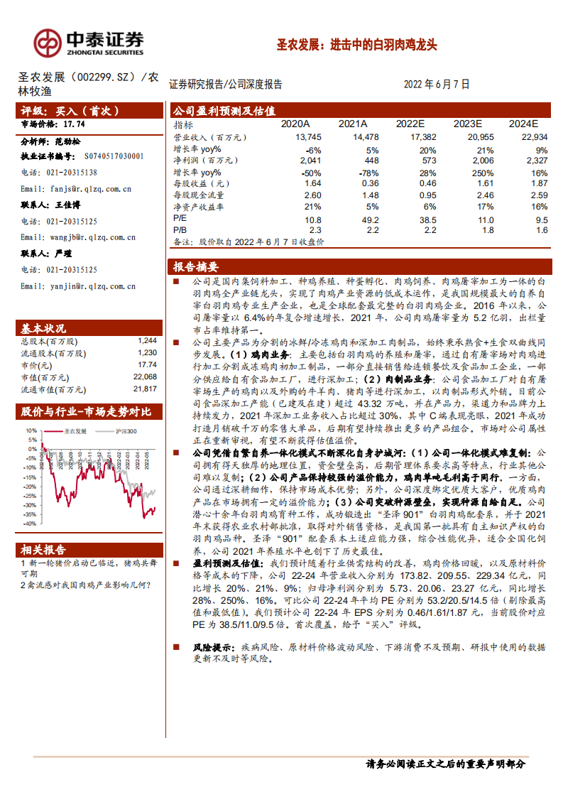 圣农发展-进击中的白羽肉鸡龙头-220607.pdf 第1页