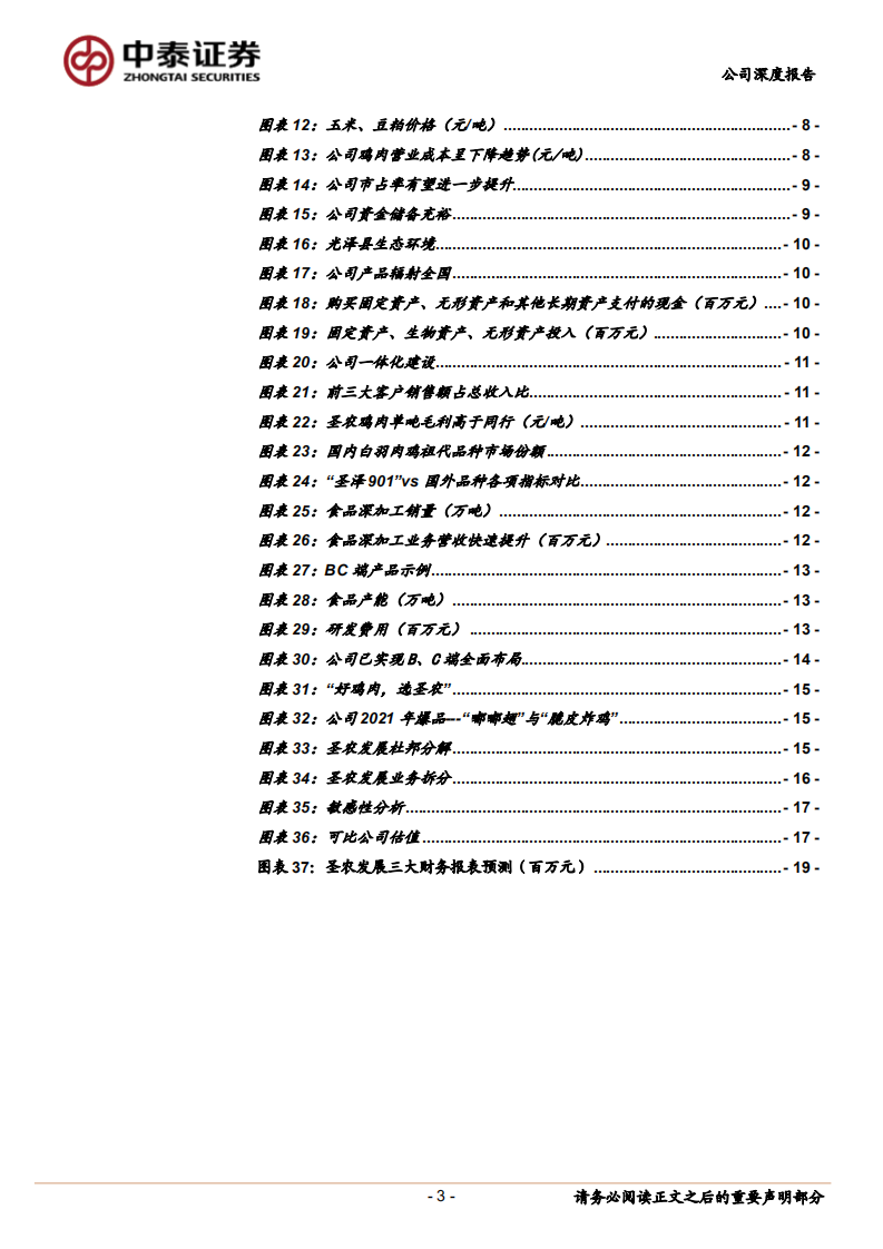 圣农发展-进击中的白羽肉鸡龙头-220607.pdf 第3页