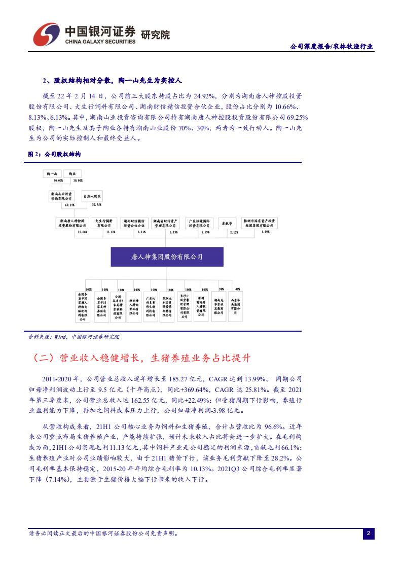 唐人神-&ldquo;读懂猪周期&rdquo;系列深度报告十：生猪养殖新秀，稳步迈向24年500万头-20220326.pdf 第5页