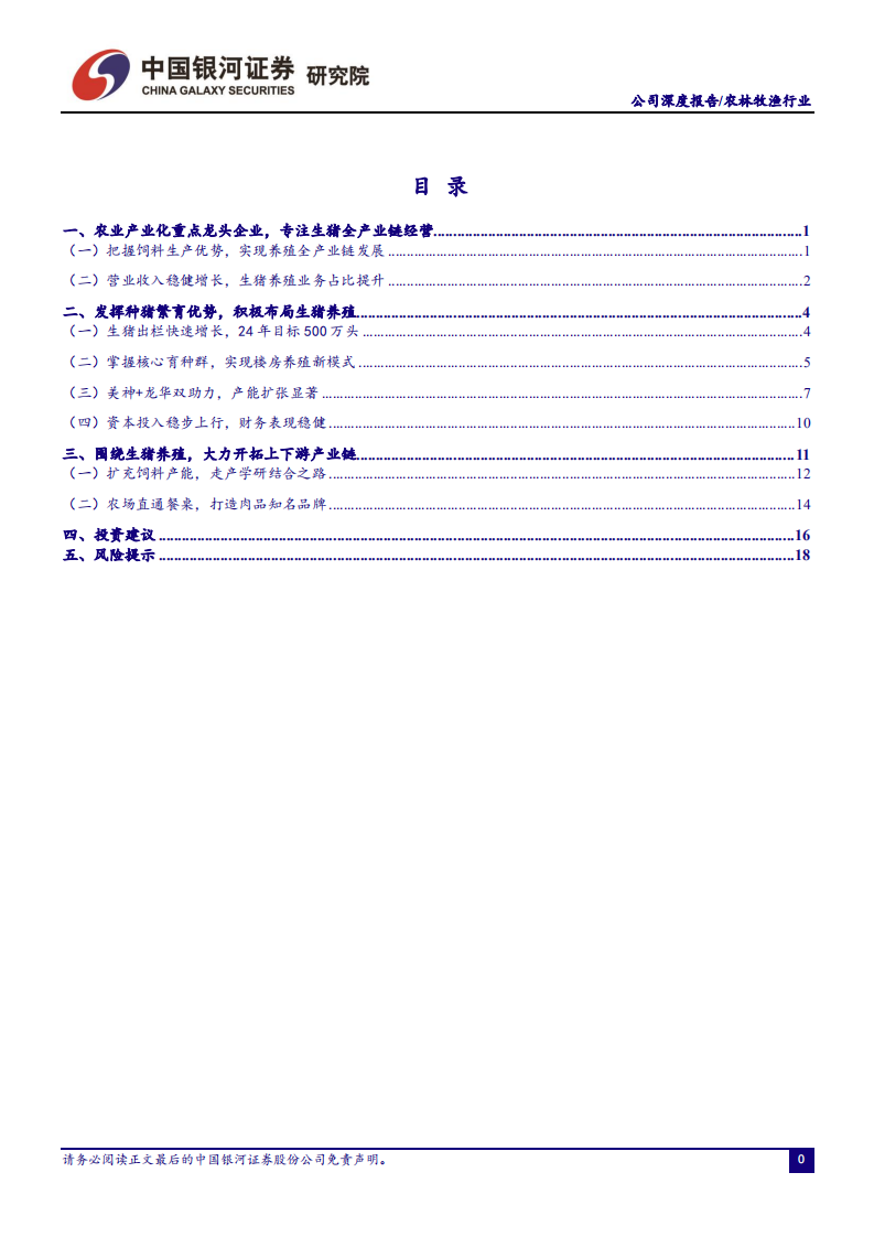 唐人神-&ldquo;读懂猪周期&rdquo;系列深度报告十：生猪养殖新秀，稳步迈向24年500万头-20220326.pdf 第3页