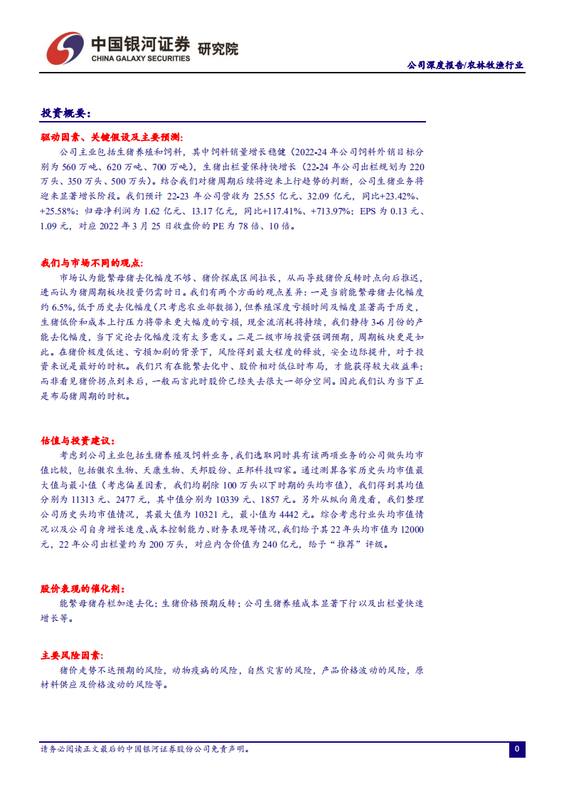 唐人神-&ldquo;读懂猪周期&rdquo;系列深度报告十：生猪养殖新秀，稳步迈向24年500万头-20220326.pdf 第2页