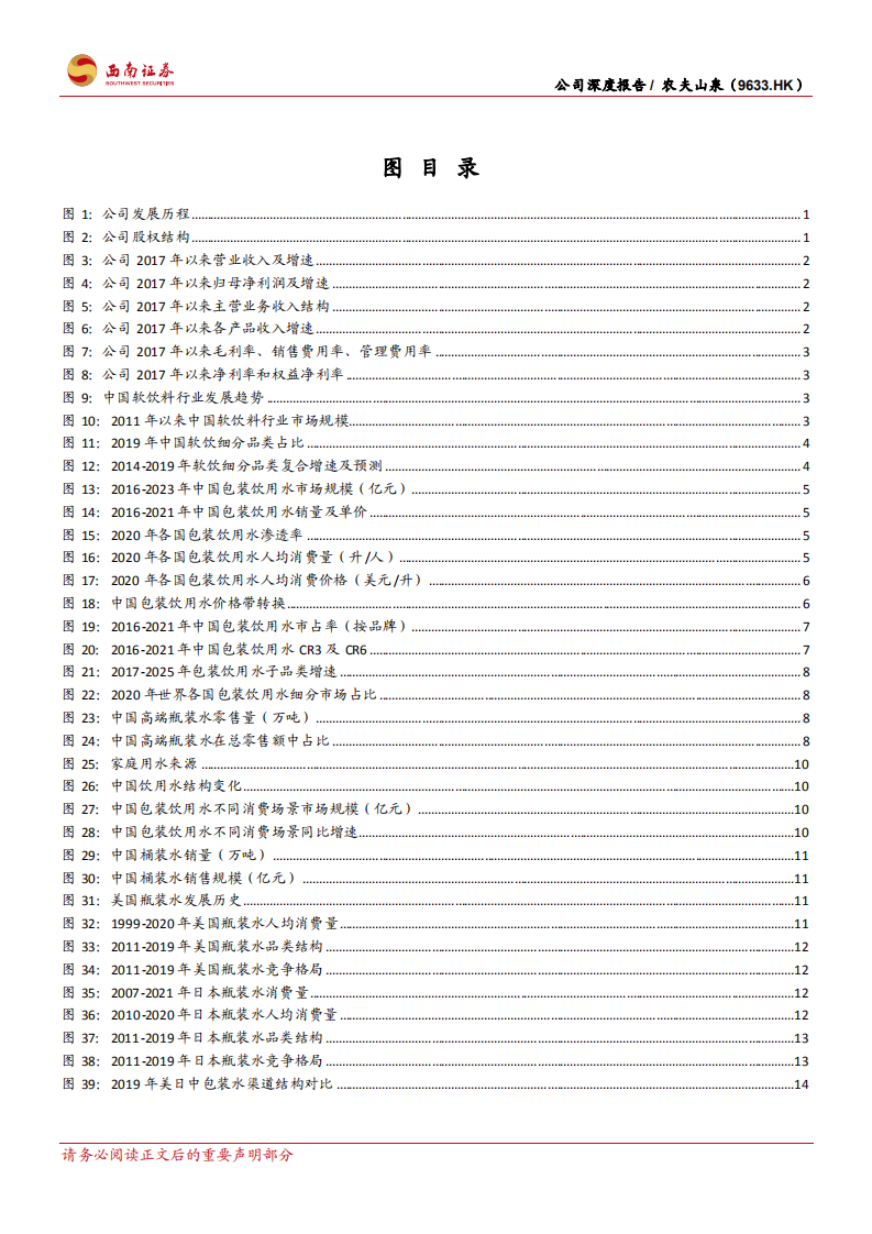 农夫山泉-水行业引领者，高盈利驱动成长-220505.pdf 第4页