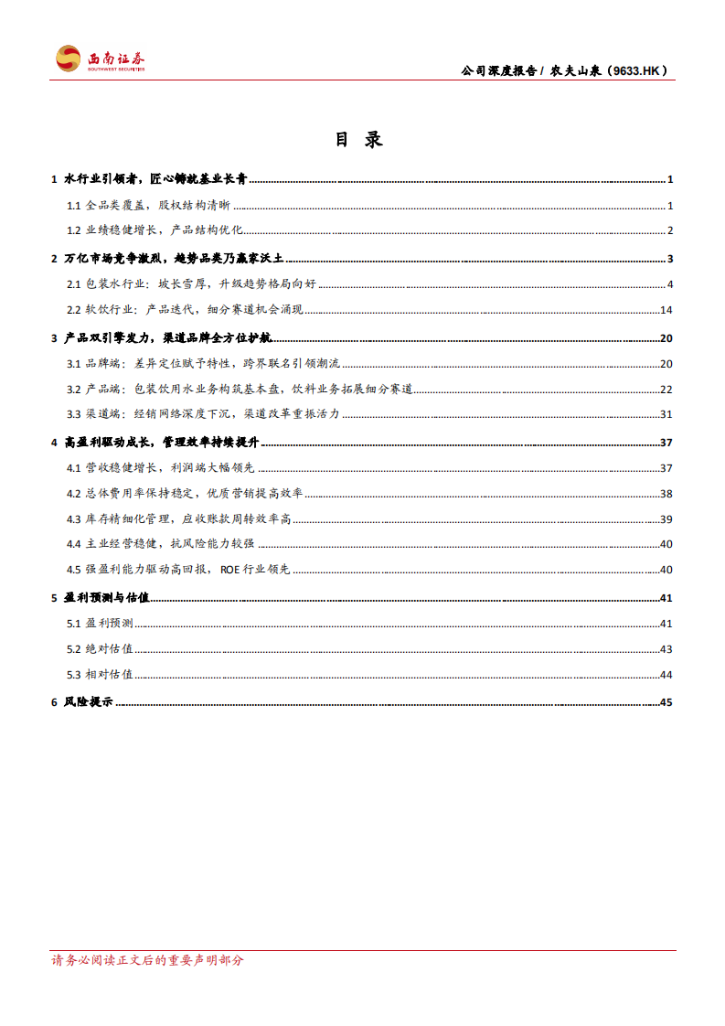 农夫山泉-水行业引领者，高盈利驱动成长-220505.pdf 第3页