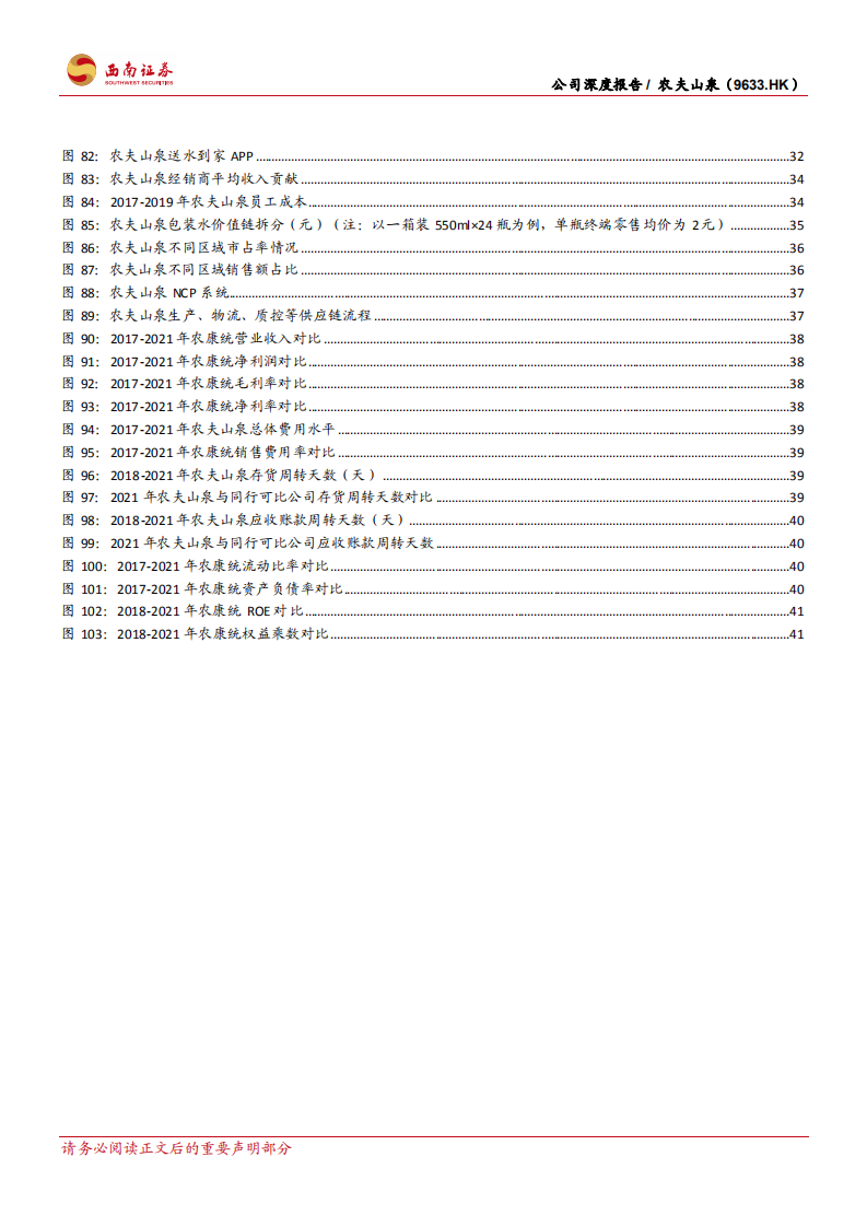 农夫山泉-水行业引领者，高盈利驱动成长-220505.pdf 第6页