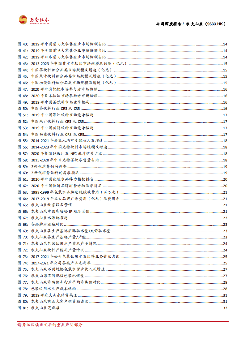 农夫山泉-水行业引领者，高盈利驱动成长-220505.pdf 第5页