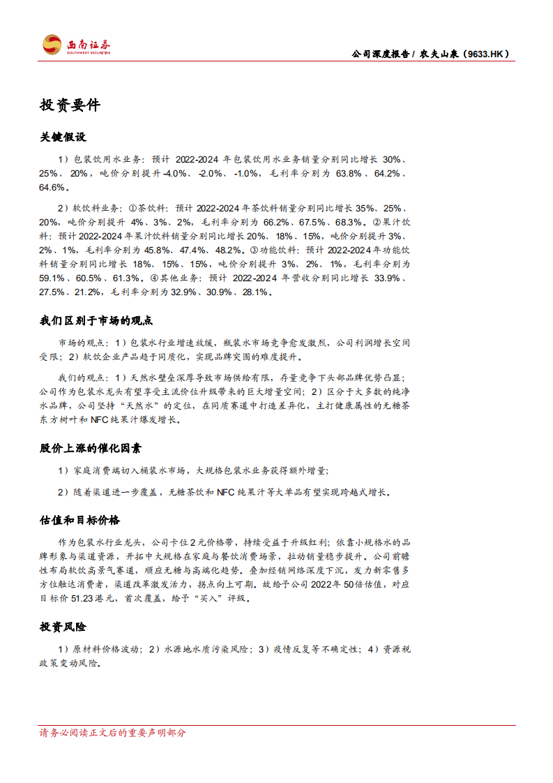农夫山泉-水行业引领者，高盈利驱动成长-220505.pdf 第2页