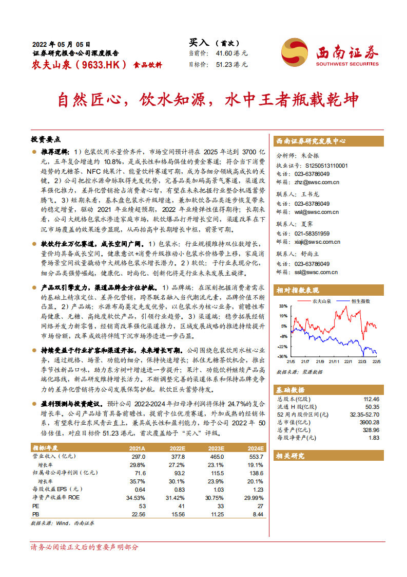 农夫山泉-水行业引领者，高盈利驱动成长-220505.pdf 第1页