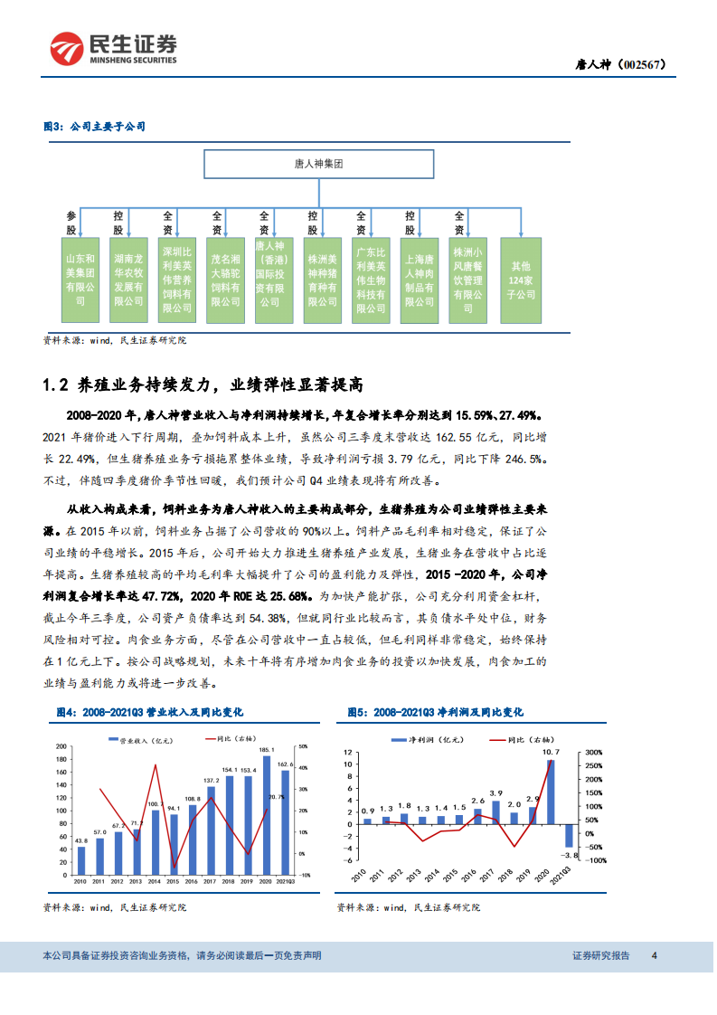 唐人神-首次覆盖报告：深耕主业的老牌饲企，稳健成长的养殖新星-211231.pdf 第4页