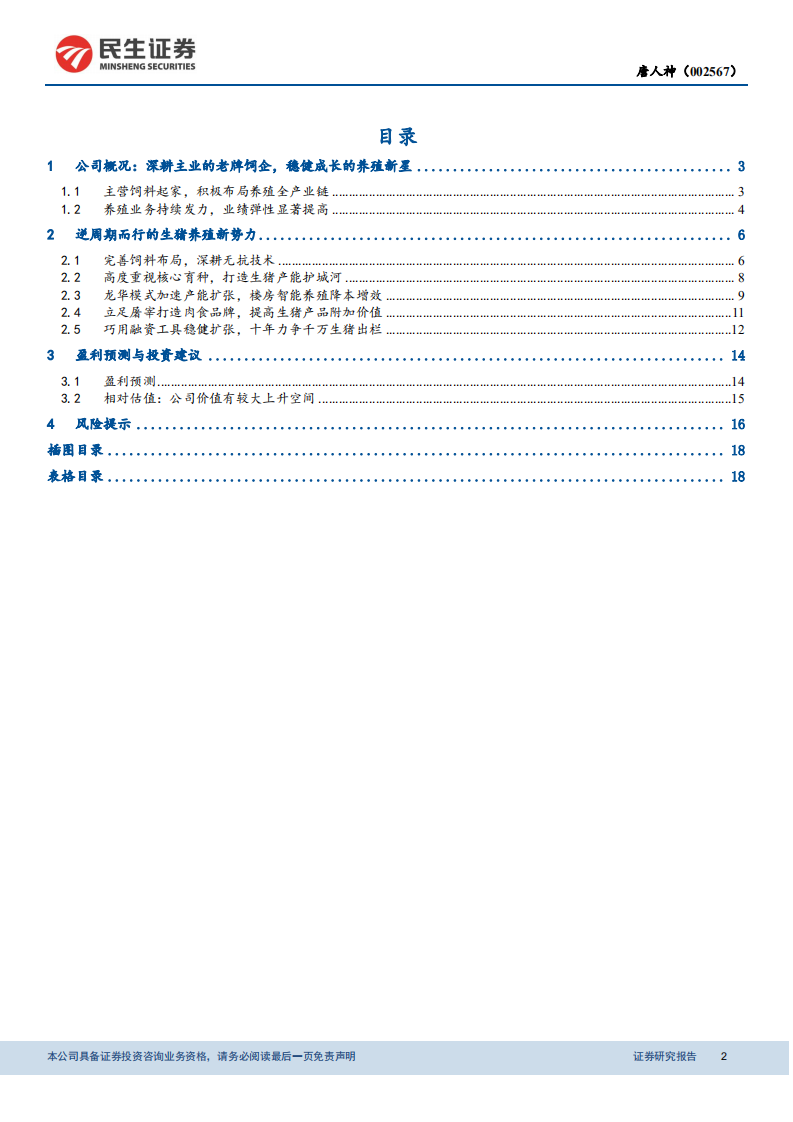 唐人神-首次覆盖报告：深耕主业的老牌饲企，稳健成长的养殖新星-211231.pdf 第2页