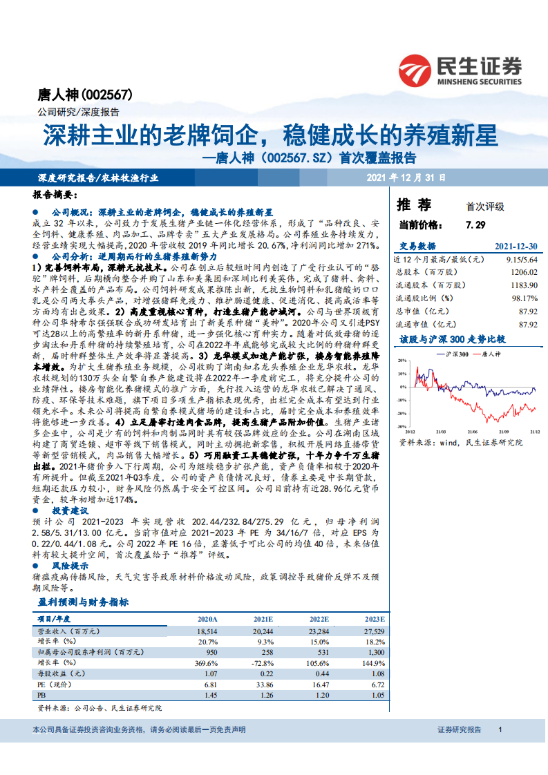 唐人神-首次覆盖报告：深耕主业的老牌饲企，稳健成长的养殖新星-211231.pdf 第1页