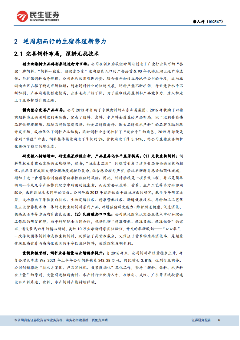 唐人神-首次覆盖报告：深耕主业的老牌饲企，稳健成长的养殖新星-211231.pdf 第6页