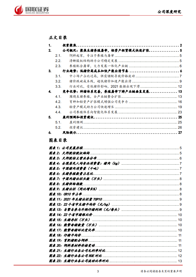 天邦股份-养殖屠宰齐驱并进，规模扩张扭亏为盈-220412.pdf 第3页