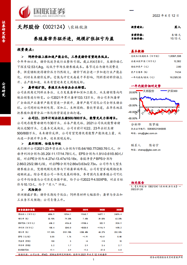 天邦股份-养殖屠宰齐驱并进，规模扩张扭亏为盈-220412.pdf 第1页