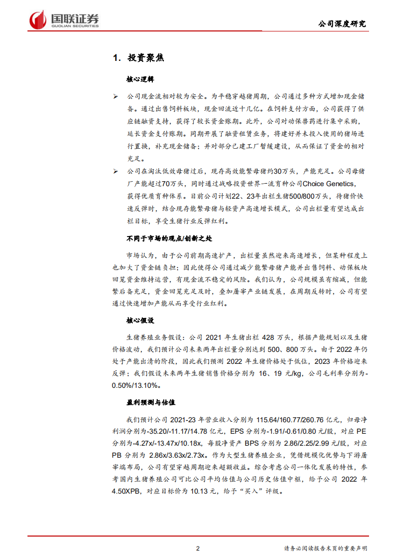 天邦股份-养殖屠宰齐驱并进，规模扩张扭亏为盈-220412.pdf 第2页