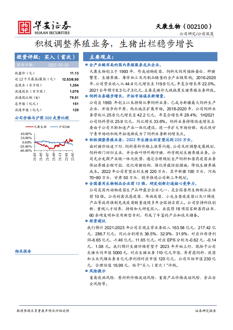 天康生物-积极调整养殖业务，生猪出栏稳步增长-220310.pdf 第1页