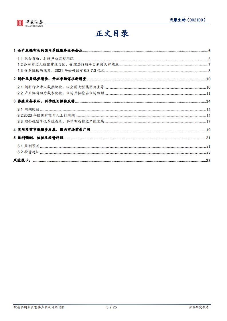 天康生物-积极调整养殖业务，生猪出栏稳步增长-220310.pdf 第3页