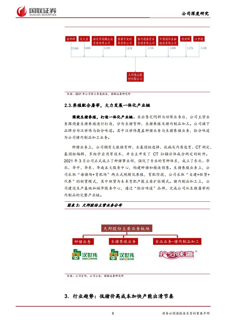 天邦股份-养殖屠宰齐驱并进，规模扩张扭亏为盈-220412.pdf 第6页