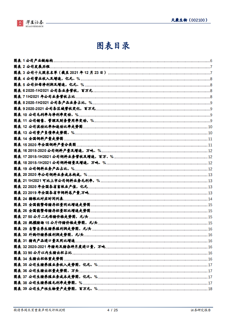 天康生物-积极调整养殖业务，生猪出栏稳步增长-220310.pdf 第4页