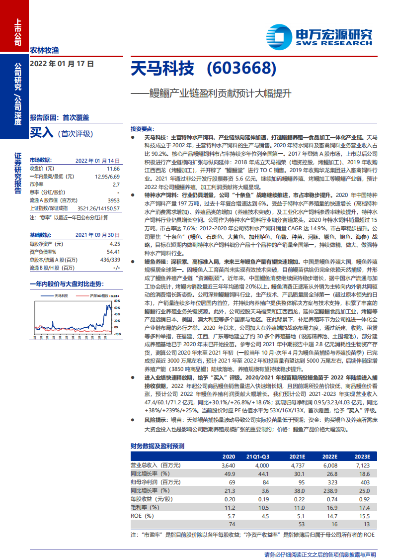 天马科技-鳗鲡产业链盈利贡献预计大幅提升-220117.pdf 第1页