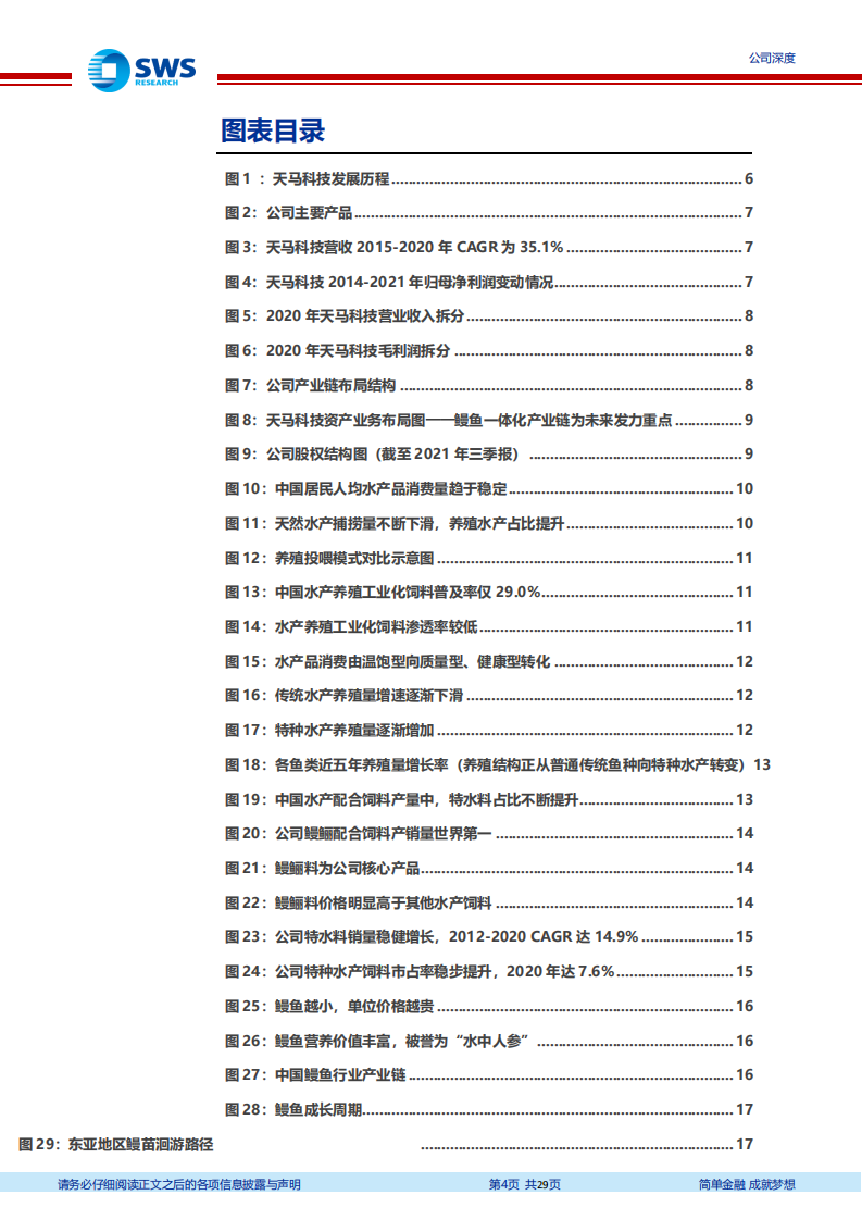 天马科技-鳗鲡产业链盈利贡献预计大幅提升-220117.pdf 第4页