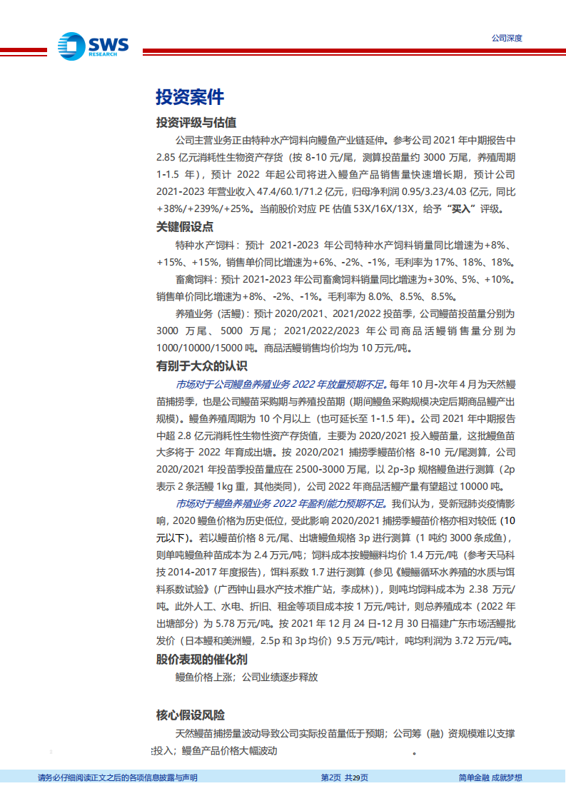 天马科技-鳗鲡产业链盈利贡献预计大幅提升-220117.pdf 第2页