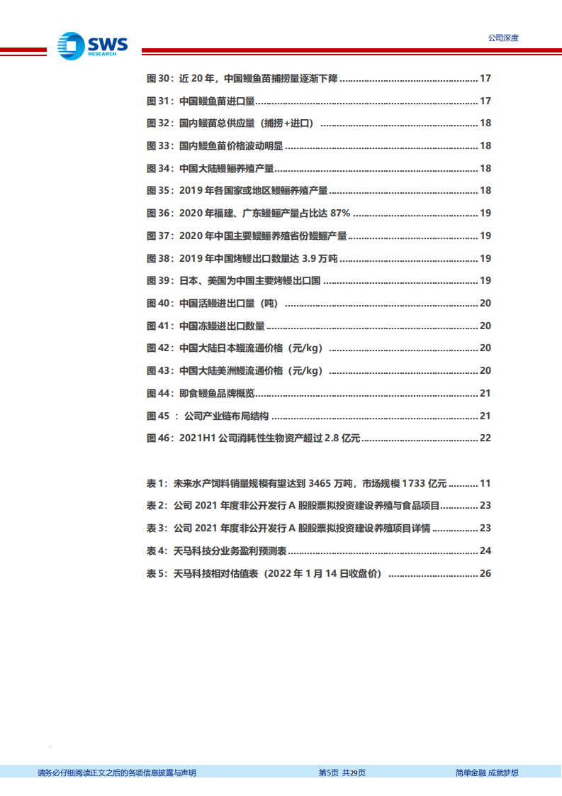 天马科技-鳗鲡产业链盈利贡献预计大幅提升-220117.pdf 第5页