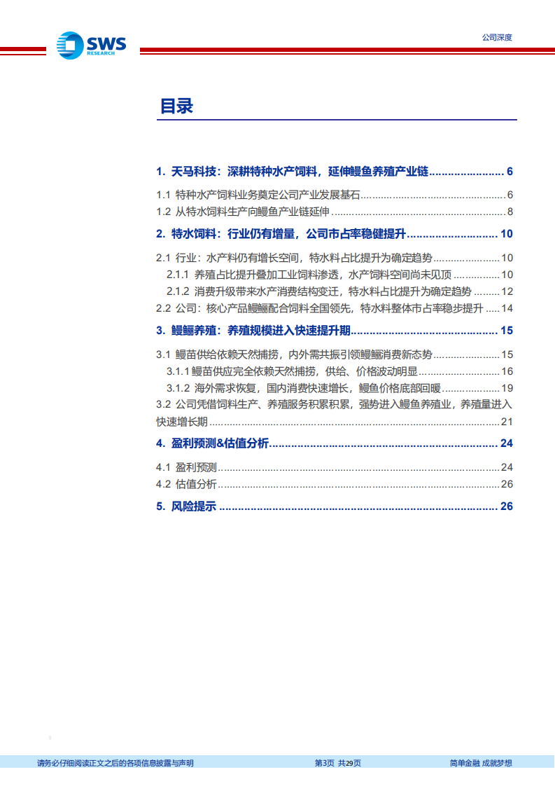 天马科技-鳗鲡产业链盈利贡献预计大幅提升-220117.pdf 第3页