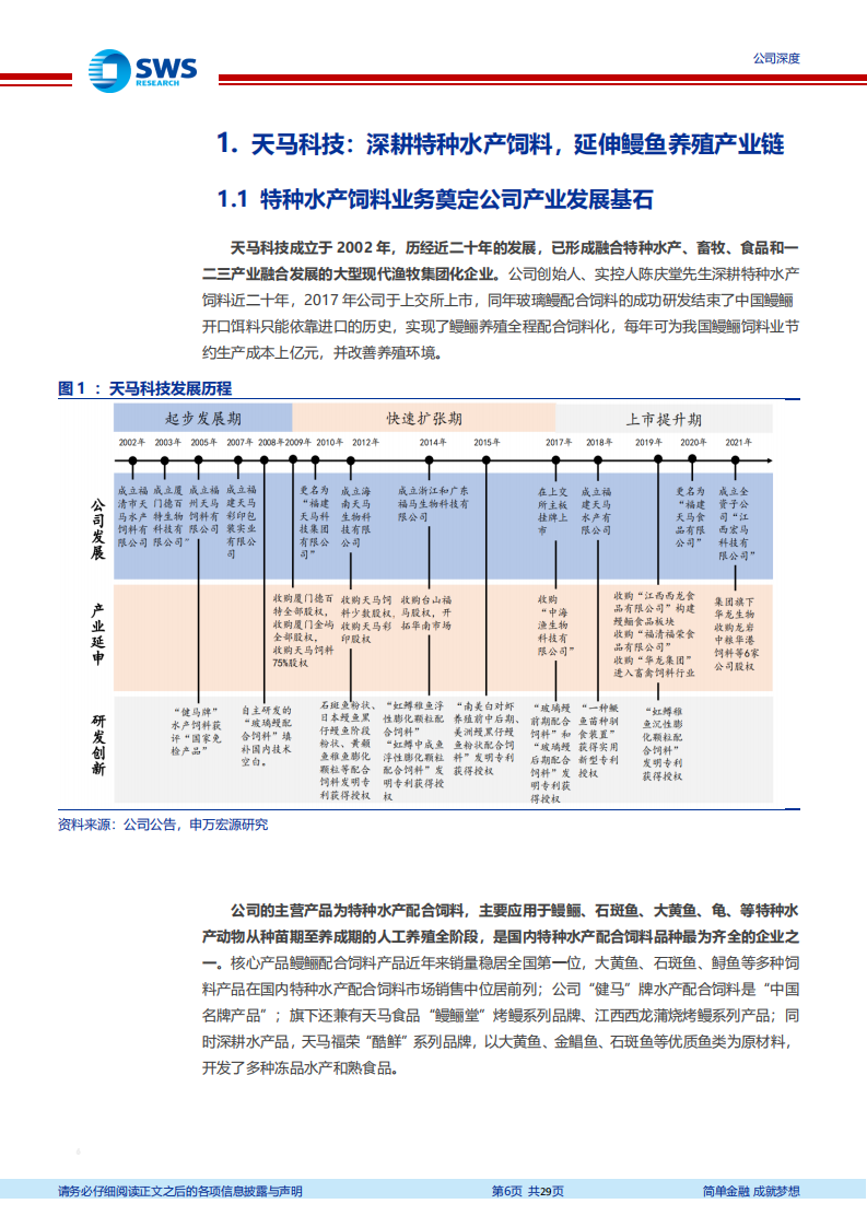 天马科技-鳗鲡产业链盈利贡献预计大幅提升-220117.pdf 第6页