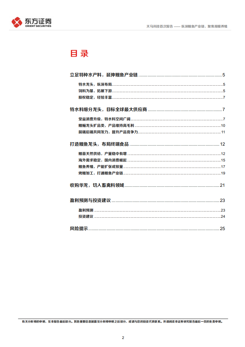 天马科技-首次覆盖报告：纵深鳗鱼产业链，聚焦规模养殖-220522.pdf 第2页