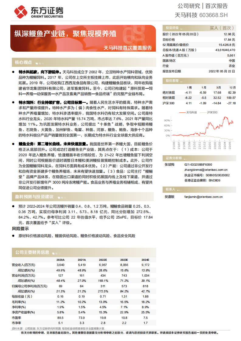 天马科技-首次覆盖报告：纵深鳗鱼产业链，聚焦规模养殖-220522.pdf 第1页