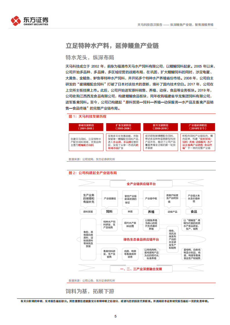 天马科技-首次覆盖报告：纵深鳗鱼产业链，聚焦规模养殖-220522.pdf 第5页